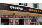 熱烈祝賀美寧廚房電器磐安專賣店隆重開業，